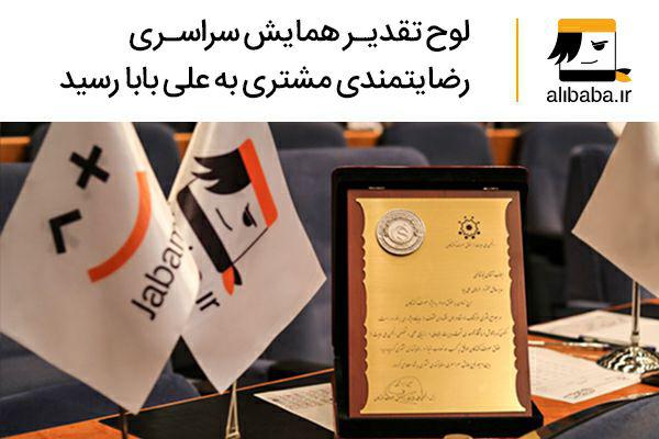 لوح تقدیر همایش رضایتمندی مشتری برای علی بابا لوح تقدیر همایش رضایتمندی مشتری برای علی بابا