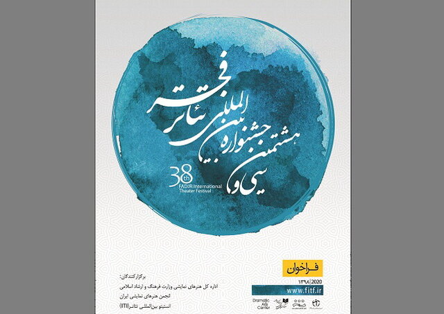 کامل شدن فهرست نمایشهای مسابقه تئاتر ایران برای فجر کامل شدن فهرست نمایشهای مسابقه تئاتر ایران برای فجر