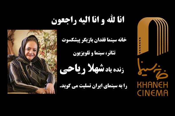 زنده یاد شهلا ریاحی فردا تشییع می شود زنده یاد شهلا ریاحی فردا تشییع می شود