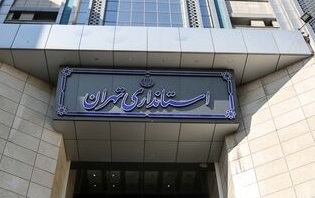 استانداری تهران: ادارات تهران فردا تعطیل نیست استانداری تهران: ادارات تهران فردا تعطیل نیست