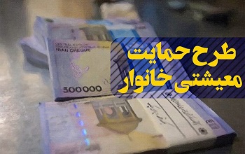 امروز (سه شنبه) آخرین مهلت ثبت نام برای دریافت بسته معیشتی