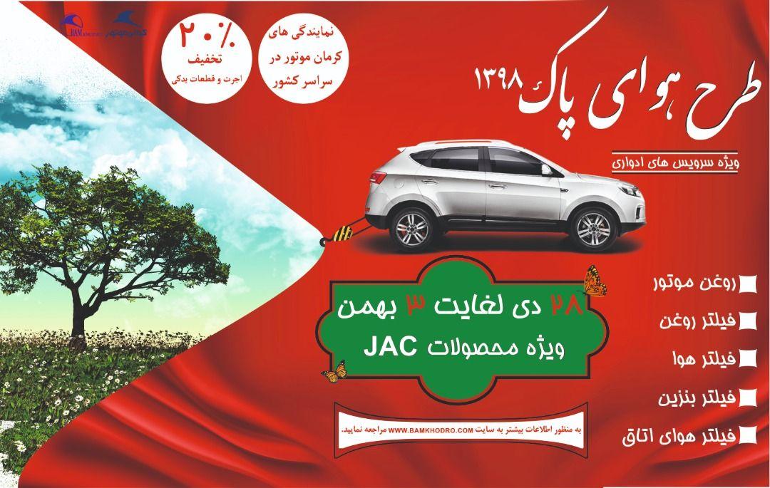 سرویس دهی ویژه برای محصولات کرمان موتور در طرح هوای پاک