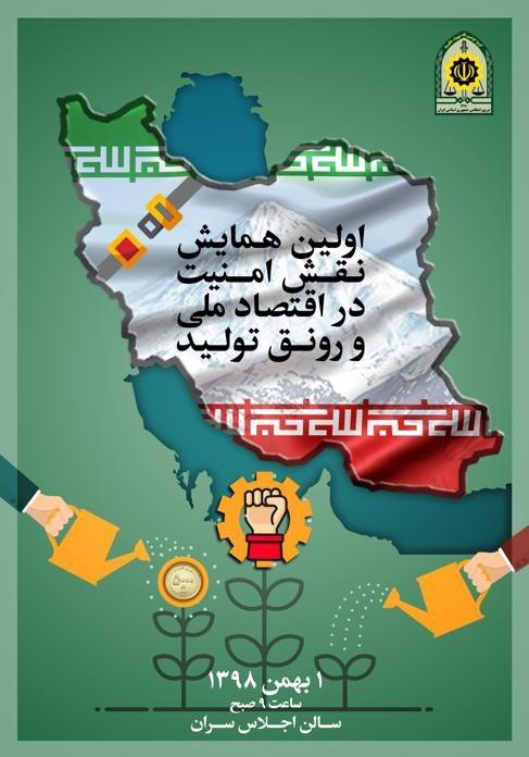 برگزاری اولین همایش نقش امنیت در اقتصاد ملی ورونق تولید برگزاری اولین همایش نقش امنیت در اقتصاد ملی ورونق تولید