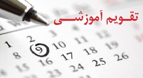 نماینده مجلس: تغییر تقویم آموزشی در شرایط فعلی قابل اجرا نیست نماینده مجلس: تغییر تقویم آموزشی در شرایط فعلی قابل اجرا نیست