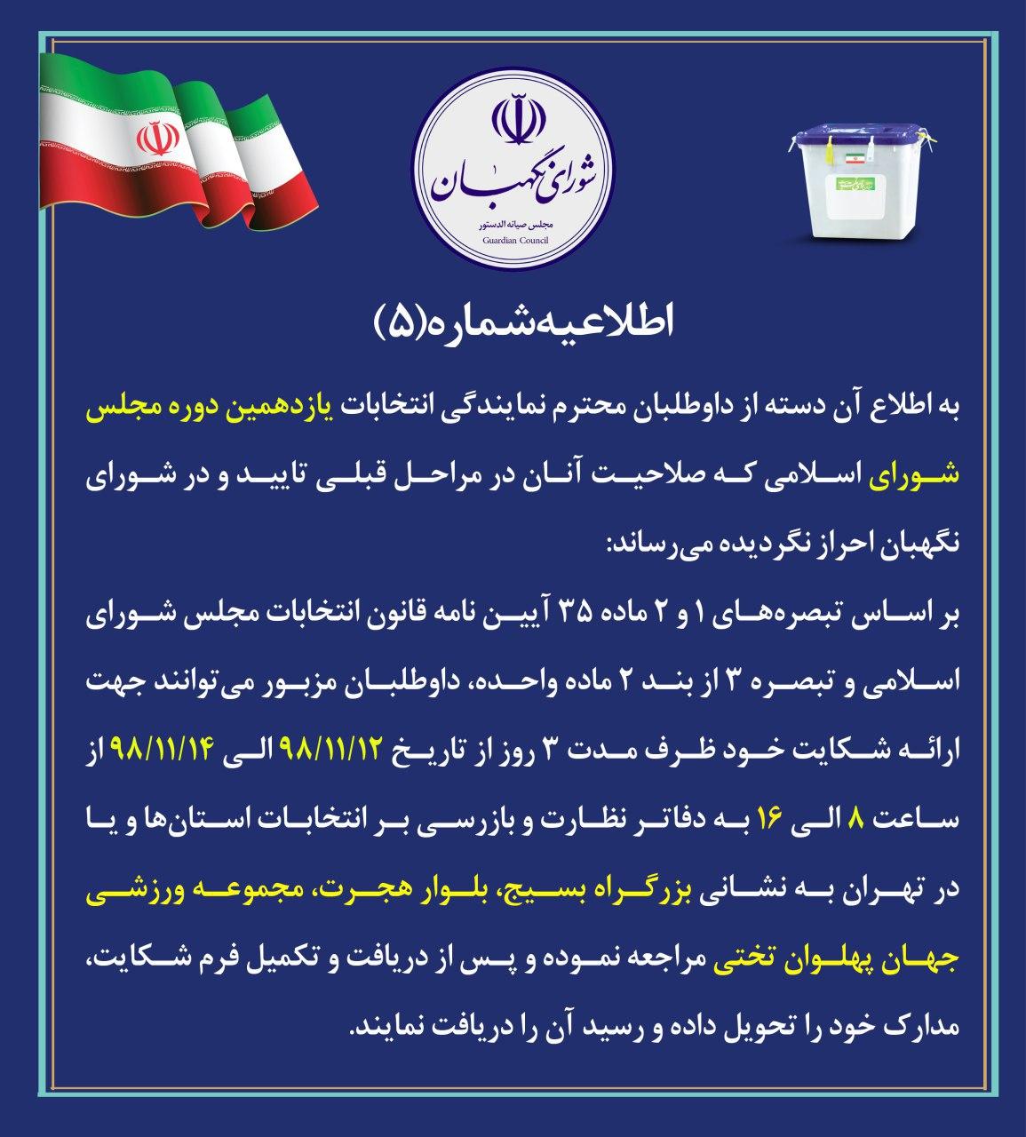 شورای نگهبان: ردصلاحیتها 3 روز فرصت شکایت دارند اطلاعیه 5 شورای نگهبان 1398