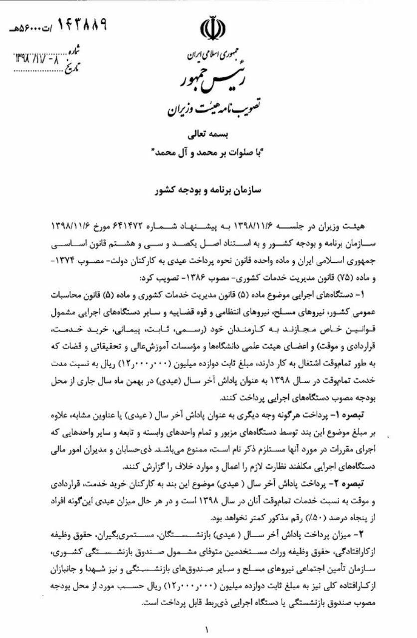 ابلاغ ضوابط تعیین و پرداخت پاداش پایان سال ١٣٩٨ کارکنان دولت ابلاغ ضوابط تعیین و پرداخت پاداش پایان سال ١٣٩٨ کارکنان دولت