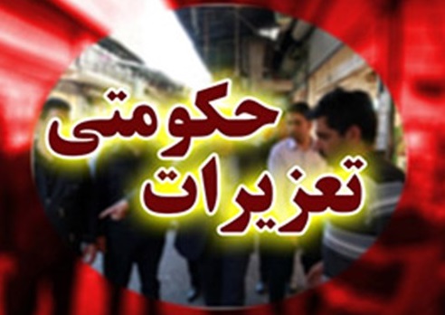 باجگیری از کسبه بازار با عنوان جعلی بازرس تعزیرات باجگیری از کسبه بازار با عنوان جعلی بازرس تعزیرات