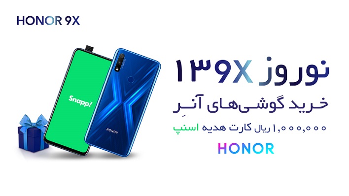 جشنواره فروش نوروزی گوشیهای آنر آغاز شد؛ خریداران ۱ میلیون کد تخفیف اسنپ عیدی می گیرند جشنواره فروش نوروزی گوشیهای آنر آغاز شد؛ خریداران ۱ میلیون کد تخفیف اسنپ عیدی می گیرند
