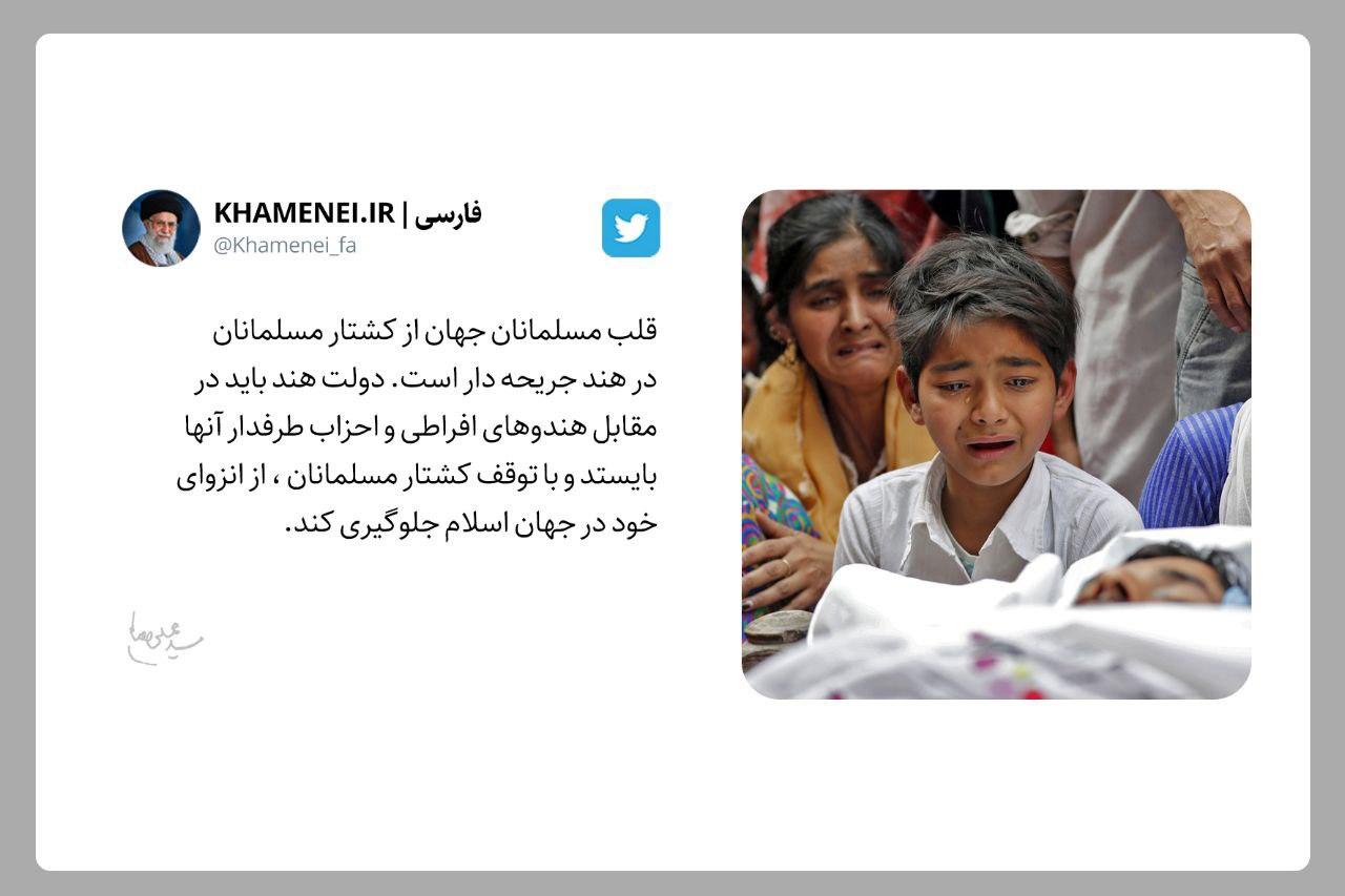 واکنش توییتری رهبر انقلاب به کشتار مسلمانان در هند واکنش توییتری رهبر انقلاب به کشتار مسلمانان در هند
