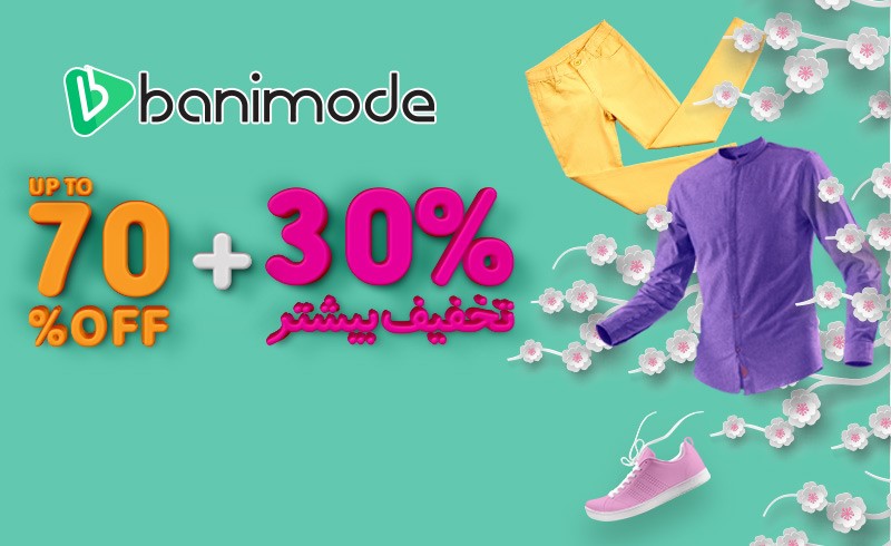 جشنواره فروش ویژه نوروزی 30+70 بانی مد جشنواره فروش ویژه نوروزی 30+70 بانی مد