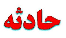 5 کشته در تصادف رانندگی جاده سراوان در سیستان و بلوچستان 5 کشته در تصادف رانندگی جاده سراوان در سیستان و بلوچستان
