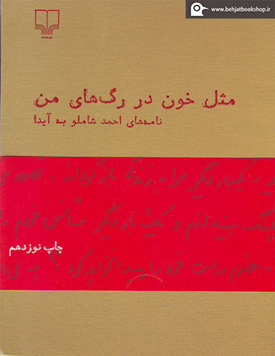 5 کتاب برای دوران کرونایی به انتخاب نویسندگان تحریریه عصر ایران مثل خون در رگهای من