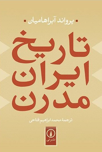 5 کتاب برای دوران کرونایی به انتخاب نویسندگان تحریریه عصر ایران تاریخ ایران مدرن