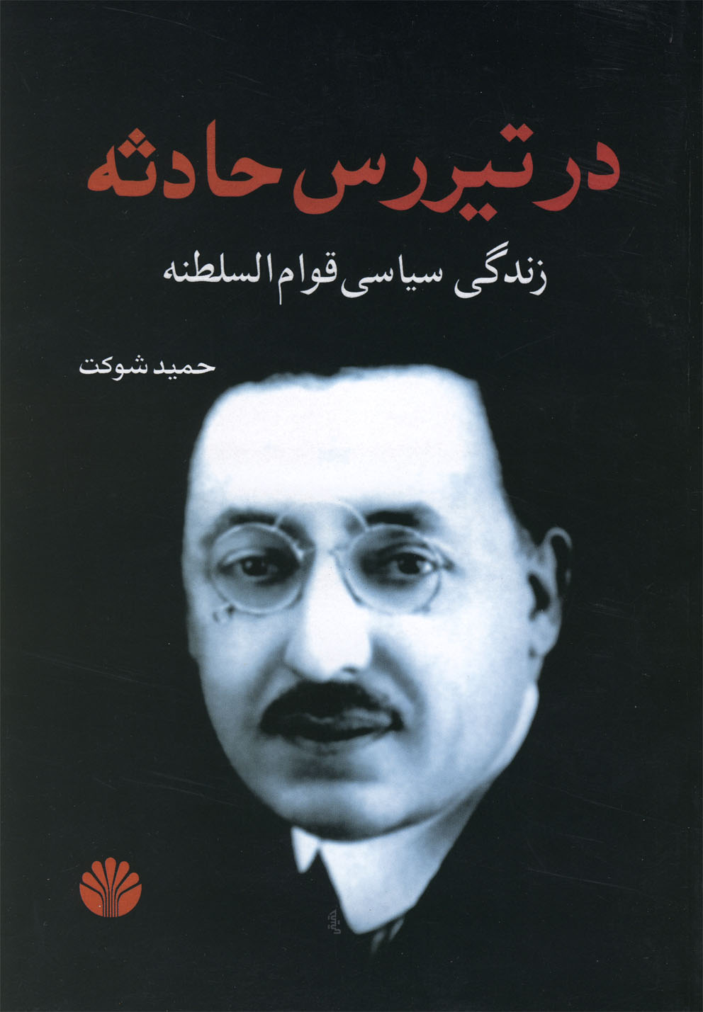 5 کتاب برای دوران کرونایی به انتخاب نویسندگان تحریریه عصر ایران در تیررس حادثه