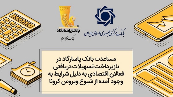 مساعدت بانک پاسارگاد در بازپرداخت تسهیلات دریافتی فعالان اقتصادی به علت شیوع کرونا