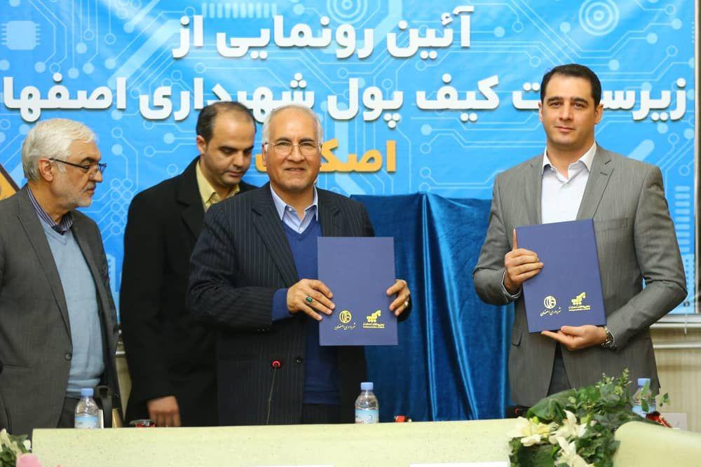 آیین رونمایی از کیف پول الکترونیک شهروندی اصفهان بنام 