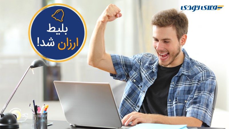چگونه ارزانترین بلیط هواپیما را بخریم؟