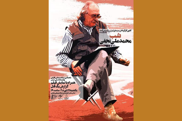 محمدعلی نجفی 