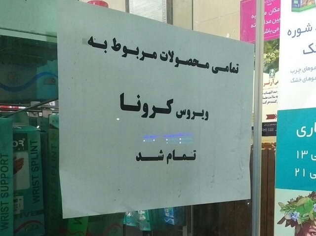 ماسک و ژل‌های ضدعفونی‌کننده در زاهدان و خاش نایاب شد