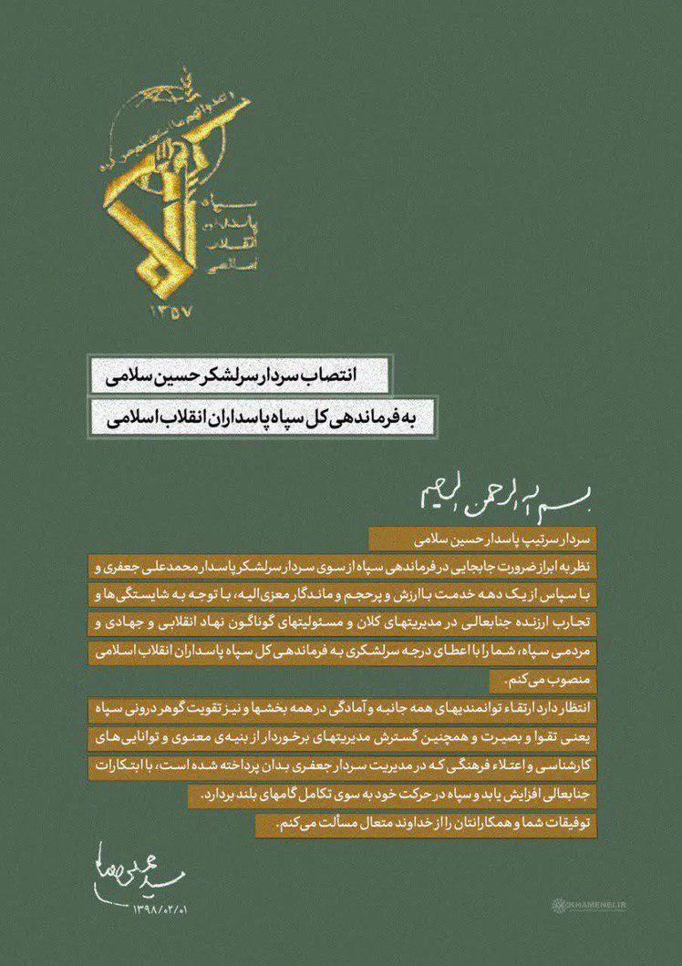 حکم انتصاب سردار سلامی به عنوان فرمانده سپاه توسط رهبری (عکس)