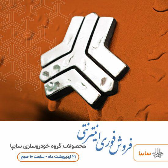 عرضه خودروهای پرتیراژ سایپا در طرح فروش فوری 21 اردیبهشت فروش فوری سایپا