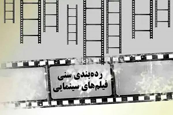 درجه&zwnj;بندی سنی فیلم&zwnj;ها با همکاری انجمن علمی روانپزشکان