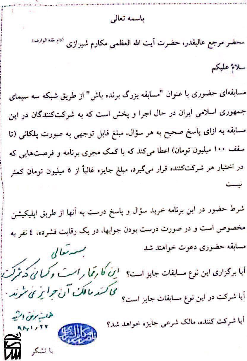 آیت الله مکارم: مسابقه «برنده باش» مصداق قمار است