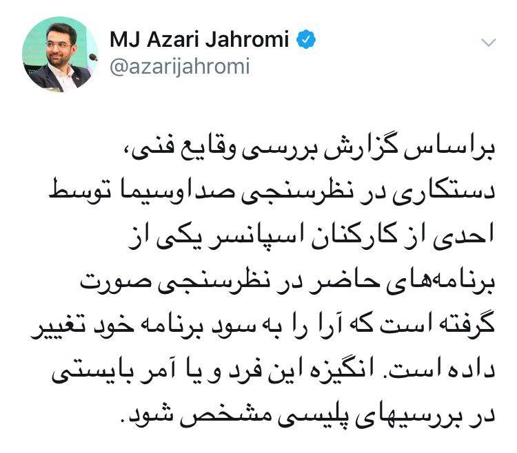 وزیر ارتباطات: دستکاری در نظرسنجی صداوسیما توسط یکی از کارکنان اسپانسر وزیر ارتباطات: دستکاری در نظرسنجی صداوسیما توسط یکی از کارکنان اسپانسر