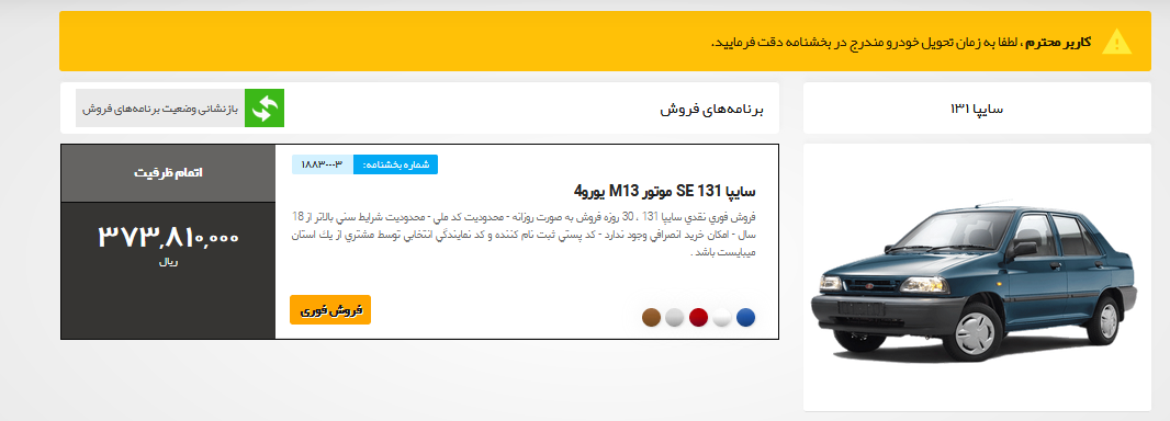 7 خودروی سایپا در طرح فروش فوری امروز 8  اردیبهشت عرضه شد / پر شدن ظرفیت فروش پراید در دقایق ابتدایی (+جزئیات)
