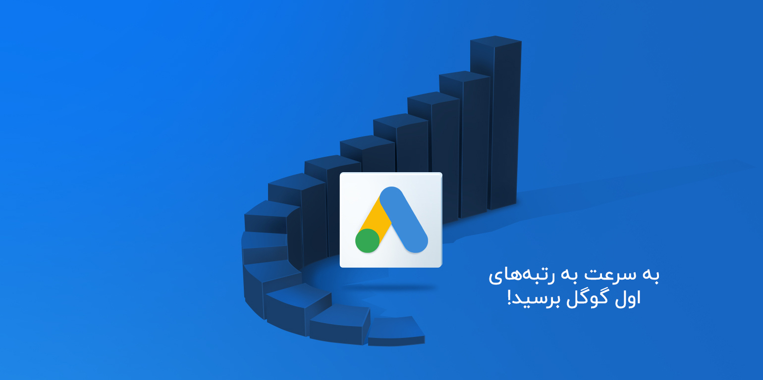 تبلیغات در گوگل خود را با فرنیان آغاز کنید! تبلیغات در گوگل خود را با فرنیان آغاز کنید!