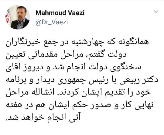 توئیت واعظی درباره انتخاب ربیعی به عنوان سخنگوی دولت توئیت واعظی درباره انتخاب ربیعی به عنوان سخنگوی دولت