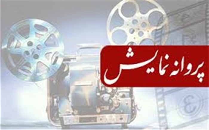 7 فیلم مجوز نمایش گرفتند 7 فیلم مجوز نمایش گرفتند