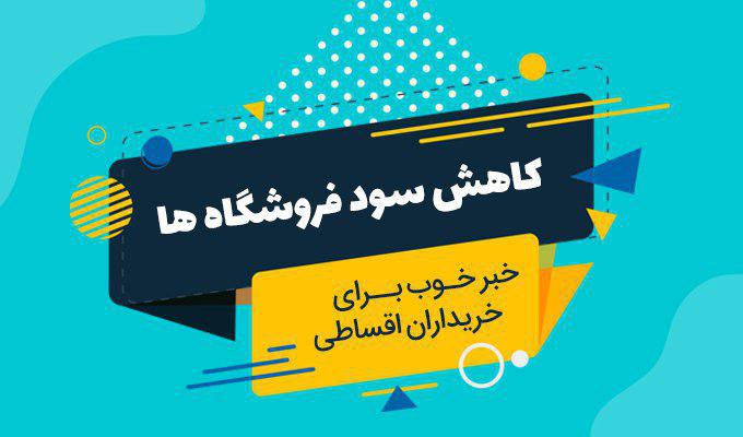 کاهش سود خرید اقساطی از صدها فروشگاه آنلاین بدون چک و ضامن کاهش سود خرید اقساطی از صدها فروشگاه آنلاین بدون چک و ضامن