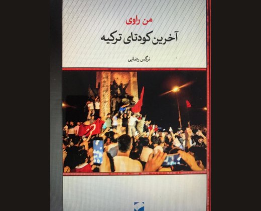 روایت یک زن از کودتای ترکیه در ویترین کتابفروشیها روایت یک زن از کودتای ترکیه در ویترین کتابفروشیها