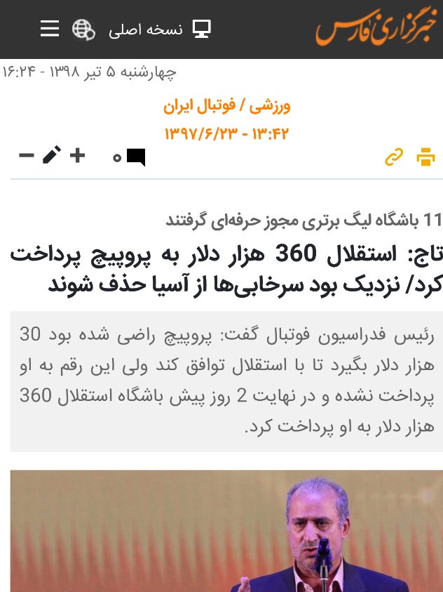 ابهام بزرگ در استقلال: پول پروپئيچ داده شده ، داده نشده! (سند) ابهام بزرگ در استقلال: پول پروپئيچ داده شده ، داده نشده! (سند)