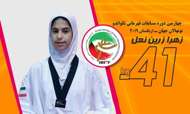 مدال طلای زهرا زرین نعل در تکواندوی نونهالان جهان/ 2 برنز برای تیم پسران ایران مدال طلای زهرا زرین نعل در تکواندوی نونهالان جهان/ 2 برنز برای تیم پسران ایران
