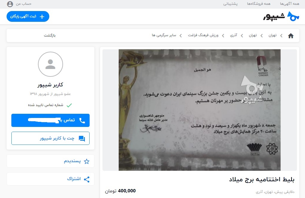 واکنش خانه سینما به حواشی بازار قاچاق بلیتهای جشن سینما واکنش خانه سینما به حواشی بازار قاچاق بلیتهای جشن سینما