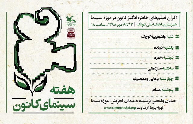 اکران فیلم های خاطره انگیز کانون در موزه سینما اکران فیلم های خاطره انگیز کانون در موزه سینما