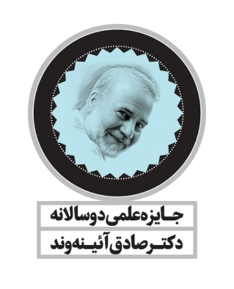 فراخوان نخستین دورۀ جایزۀ علمی دوسالانۀ دکتر صادق آئینهوند (ویژه تاریخ) فراخوان نخستین دورۀ جایزۀ علمی دوسالانۀ دکتر صادق آئینهوند (ویژه تاریخ)