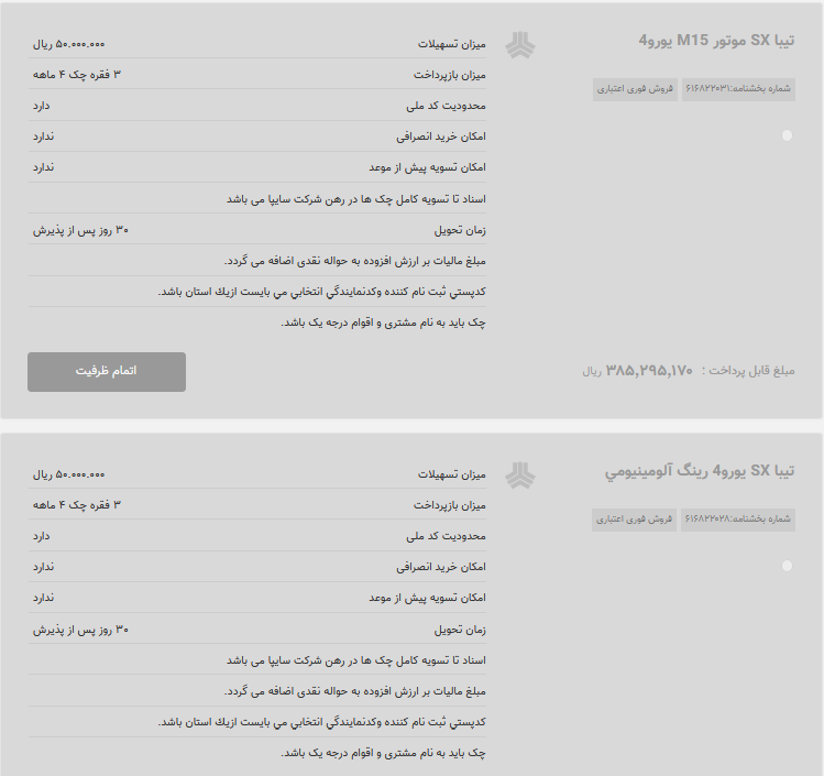 فروش اقساطی 2 خودروی سایپا در 16 مهر ماه (+جدول) فروش اقساطی 2 خودروی سایپا در 16 مهر ماه (+جدول)