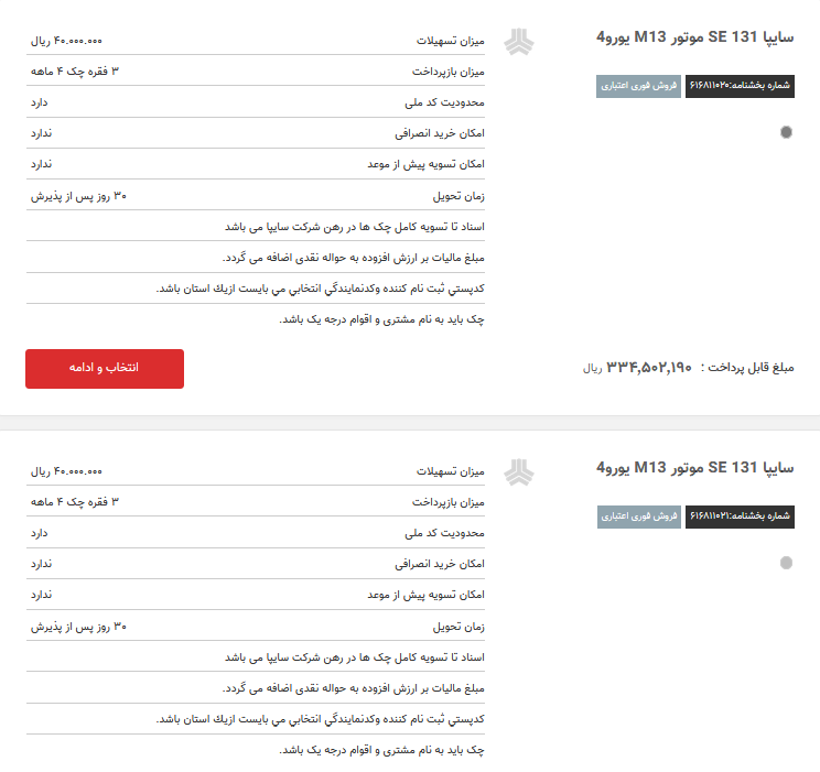 فروش اقساطی 2 خودروی سایپا در 16 مهر ماه (+جدول) فروش اقساطی 2 خودروی سایپا در 16 مهر ماه (+جدول)