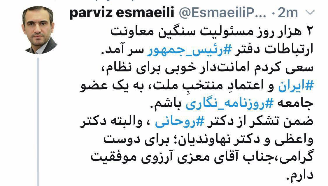 خداحافظی «پرویز اسماعیلی» از معاونت ارتباطات دفتر رئیس جمهوری خداحافظی «پرویز اسماعیلی» از معاونت ارتباطات دفتر رئیس جمهوری