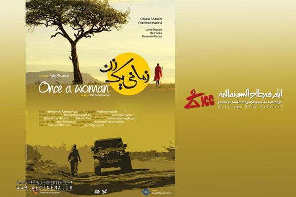 «زمانی یک زن» در جشنواره فیلم «کارتاژ» تونس «زمانی یک زن» در جشنواره فیلم «کارتاژ» تونس
