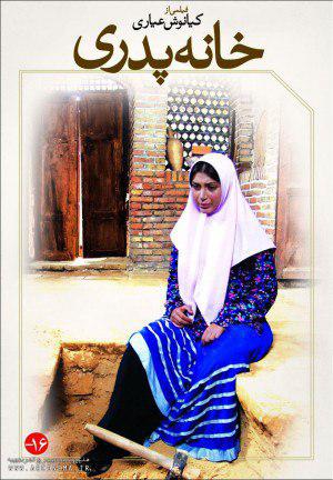 اکران «خانه پدری» کیانوش عیاری پس از 9 سال توقیف اکران «خانه پدری» کیانوش عیاری پس از 9 سال توقیف