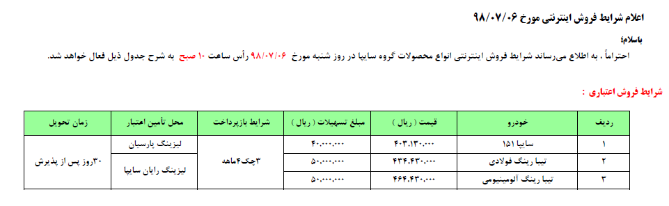 جدیدترین طرح فروش اقساطی محصولات سایپا ویژه  6 و 7 مهرماه 98 (+جدول) جدیدترین طرح فروش اقساطی محصولات سایپا ویژه  6 و 7 مهرماه 98 (+جدول)