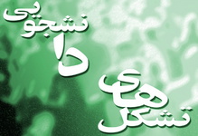 صدور احکام 16 نفر از نمایندگان هیات‌های نظارت بر تشکل‌های اسلامی دانشگاه‌ها