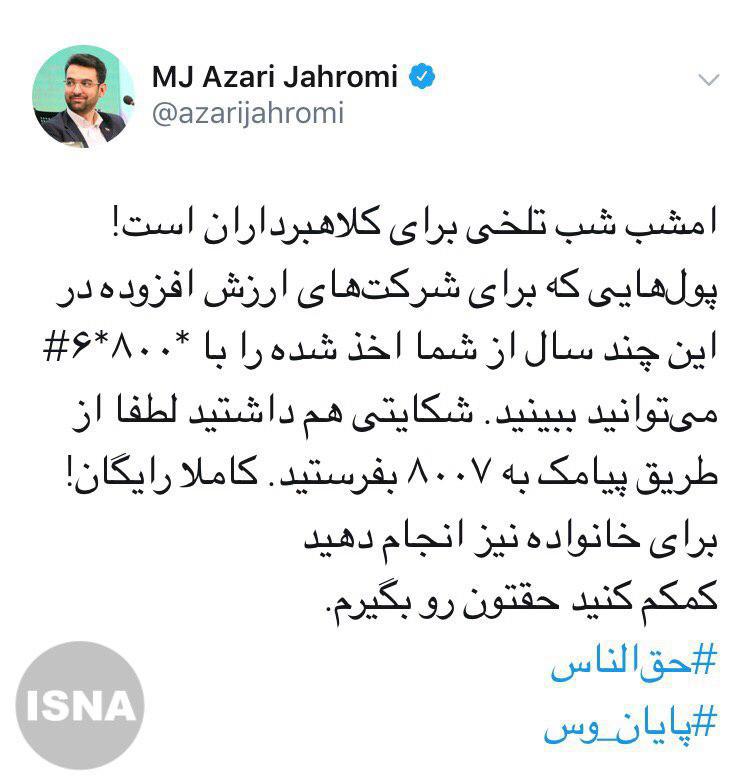 وزیر ارتباطات: ‏امشب شب تلخی برای کلاهبرداران است!
