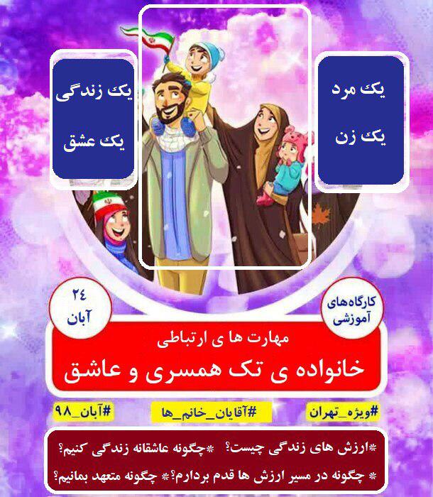 اولين كارگاه رايگان زندگي تك همسري و عاشقانه اولين كارگاه رايگان زندگي تك همسري و عاشقانه