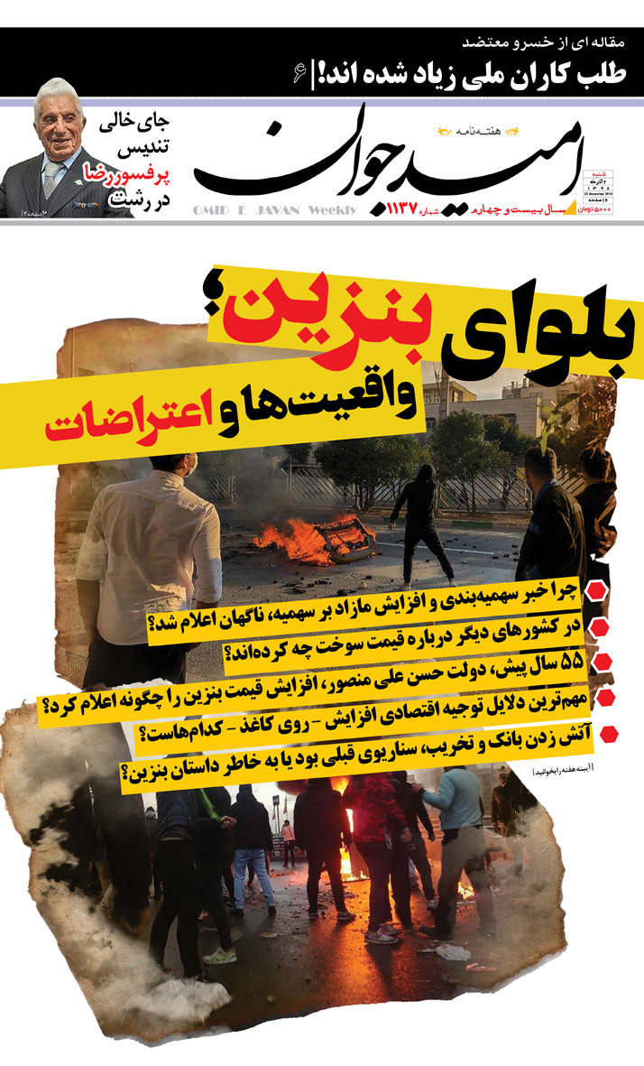 شماره تازه «امید جوان»/بلوای بنزین (+ جلد) شماره تازه «امید جوان»/بلوای بنزین (+ جلد)