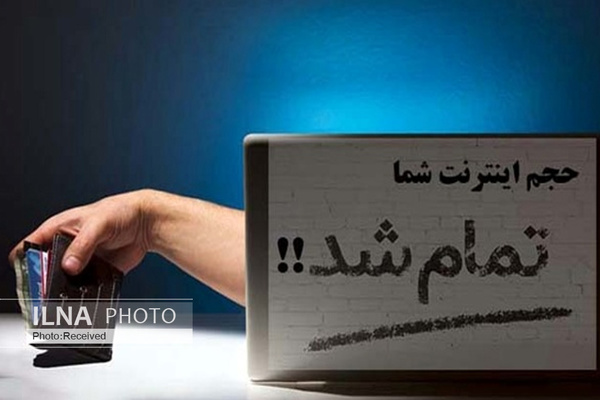 اتمام زودهنگام بسته‌های اینترنتی؛ کم فروشی اینترنت یا اشتباه کاربران؟